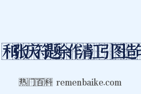 和张庆符题余作清江引图造句是什么意思的图片